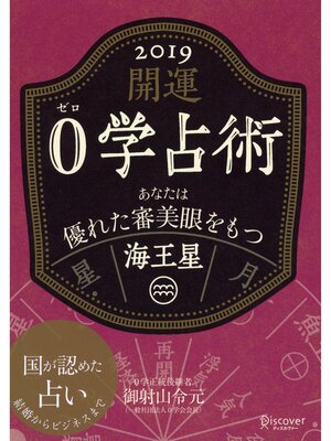 cover image of 開運 0学占術: 2019 海王星